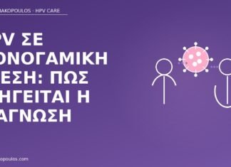 HPV σε μονογαμική σχέση: πώς εξηγείται η διάγνωση HPV μονογαμική σχέση διάγνωση