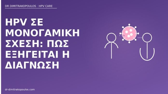 HPV σε μονογαμική σχέση: πώς εξηγείται η διάγνωση HPV μονογαμική σχέση διάγνωση