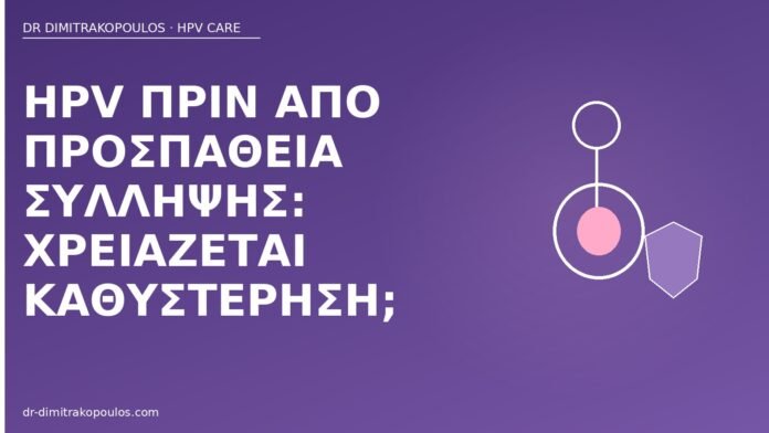 HPV πριν από προσπάθεια σύλληψης: χρειάζεται καθυστέρηση; HPV πριν σύλληψη καθυστέρηση