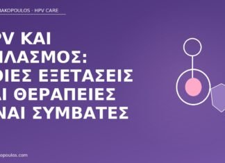 HPV θηλασμός εξετάσεις