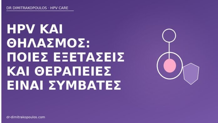 HPV και θηλασμός: ποιες εξετάσεις και θεραπείες είναι συμβατές HPV θηλασμός εξετάσεις