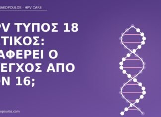 HPV τύπος 18 θετικός: διαφέρει ο έλεγχος από τον 16; HPV τύπος 18 θετικός