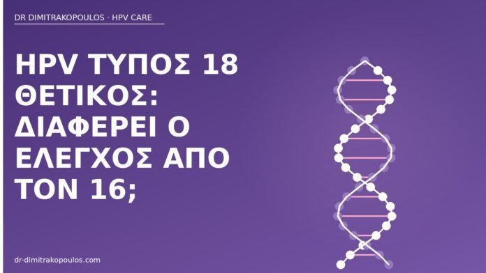 HPV τύπος 18 θετικός: διαφέρει ο έλεγχος από τον 16; HPV τύπος 18 θετικός