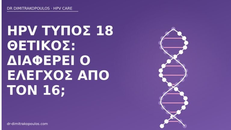 HPV τύπος 18 θετικός