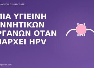 Ήπια υγιεινή γεννητικών οργάνων όταν υπάρχει HPV υγιεινή γεννητικών οργάνων HPV