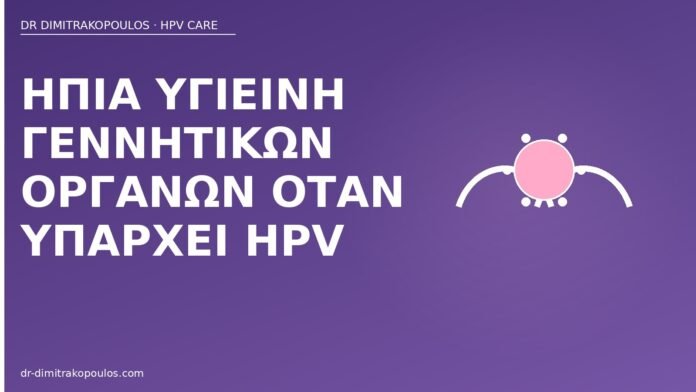 υγιεινή γεννητικών οργάνων HPV