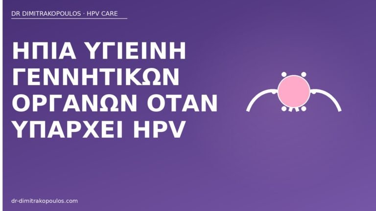 υγιεινή γεννητικών οργάνων HPV
