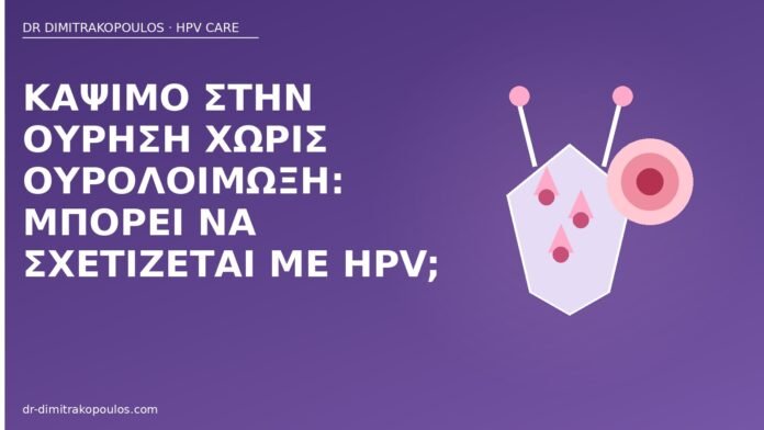 κάψιμο ούρηση χωρίς ουρολοίμωξη HPV