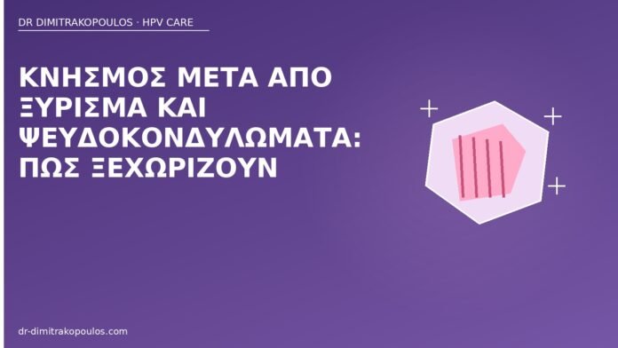Κνησμός μετά από ξύρισμα και ψευδοκονδυλώματα: πώς ξεχωρίζουν κνησμός ξύρισμα ψευδοκονδυλώματα