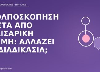 Κολποσκόπηση μετά από καισαρική τομή: αλλάζει η διαδικασία; κολποσκόπηση μετά καισαρική