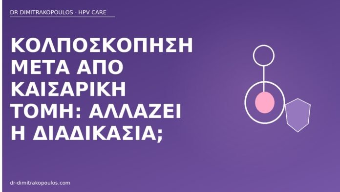 Κολποσκόπηση μετά από καισαρική τομή: αλλάζει η διαδικασία; κολποσκόπηση μετά καισαρική