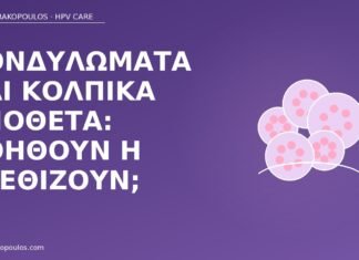 κονδυλώματα κολπικά υπόθετα