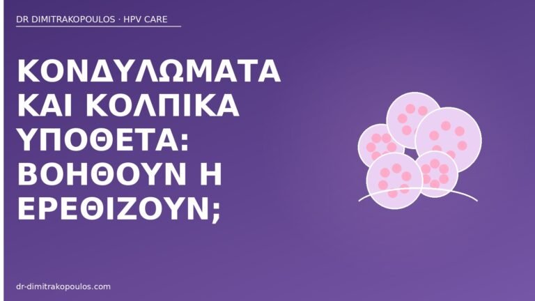 κονδυλώματα κολπικά υπόθετα