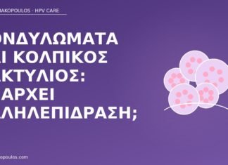 Κονδυλώματα και κολπικός δακτύλιος: υπάρχει αλληλεπίδραση; κονδυλώματα κολπικός δακτύλιος