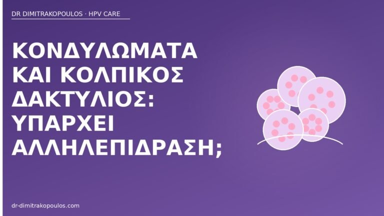 κονδυλώματα κολπικός δακτύλιος