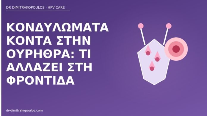 Κονδυλώματα κοντά στην ουρήθρα: τι αλλάζει στη φροντίδα κονδυλώματα ουρήθρα