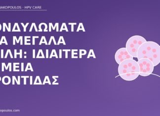 κονδυλώματα μεγάλα χείλη