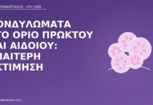 κονδυλώματα όριο πρωκτού αιδοίου