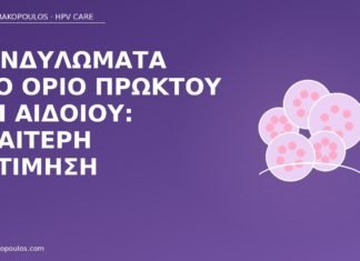 κονδυλώματα όριο πρωκτού αιδοίου