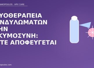 κρυοθεραπεία κονδυλώματα εγκυμοσύνη