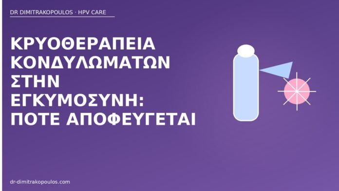 κρυοθεραπεία κονδυλώματα εγκυμοσύνη