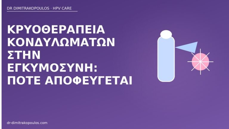 κρυοθεραπεία κονδυλώματα εγκυμοσύνη