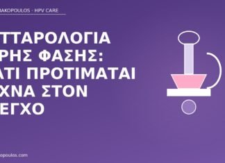 Κυτταρολογία υγρής φάσης: γιατί προτιμάται συχνά στον έλεγχο κυτταρολογία υγρής φάσης HPV