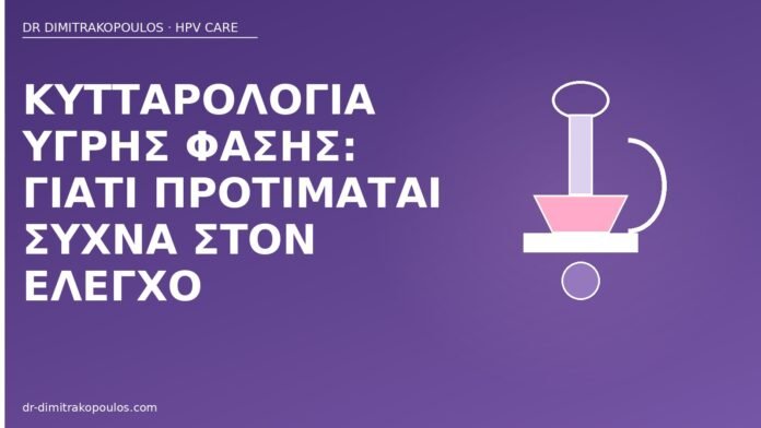 Κυτταρολογία υγρής φάσης: γιατί προτιμάται συχνά στον έλεγχο κυτταρολογία υγρής φάσης HPV