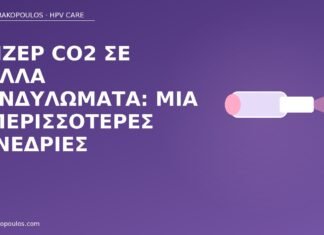 λέιζερ CO2 πολλά κονδυλώματα