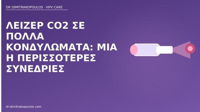 Λέιζερ CO2 σε πολλά κονδυλώματα: μία ή περισσότερες συνεδρίες λέιζερ CO2 πολλά κονδυλώματα