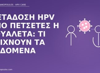 Μετάδοση HPV από πετσέτες ή τουαλέτα: τι δείχνουν τα δεδομένα μετάδοση HPV πετσέτες τουαλέτα