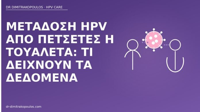 Μετάδοση HPV από πετσέτες ή τουαλέτα: τι δείχνουν τα δεδομένα μετάδοση HPV πετσέτες τουαλέτα
