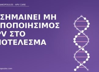 μη τυποποιήσιμος HPV αποτέλεσμα