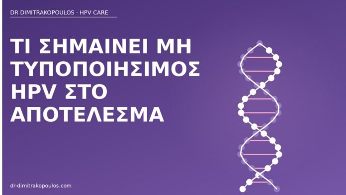 Τι σημαίνει μη τυποποιήσιμος HPV στο αποτέλεσμα μη τυποποιήσιμος HPV αποτέλεσμα