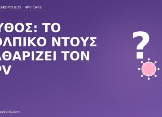 Μύθος: το κολπικό ντους καθαρίζει τον HPV μύθος κολπικό ντους HPV