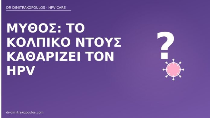 Μύθος: το κολπικό ντους καθαρίζει τον HPV μύθος κολπικό ντους HPV