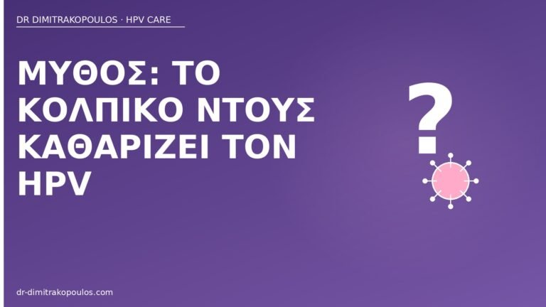 μύθος κολπικό ντους HPV