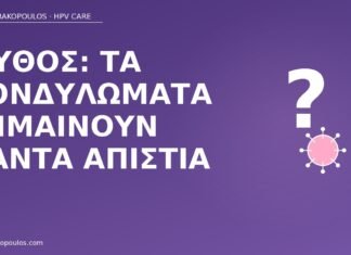 Μύθος: τα κονδυλώματα σημαίνουν πάντα απιστία μύθος κονδυλώματα απιστία