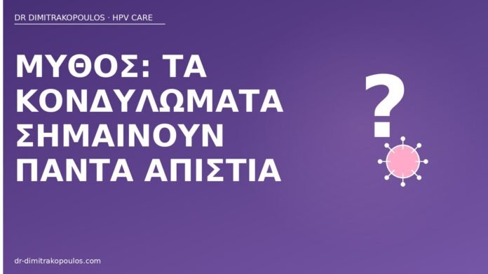 Μύθος: τα κονδυλώματα σημαίνουν πάντα απιστία μύθος κονδυλώματα απιστία