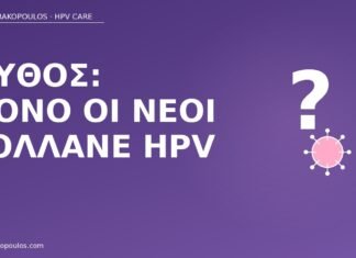 μύθος μόνο νέοι κολλάνε HPV