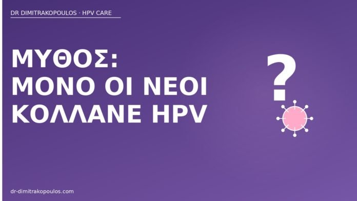 μύθος μόνο νέοι κολλάνε HPV
