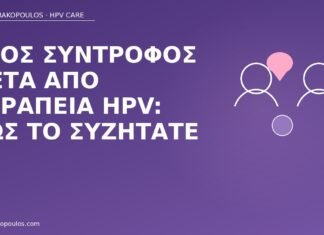 Νέος σύντροφος μετά από θεραπεία HPV: πώς το συζητάτε νέος σύντροφος μετά θεραπεία HPV