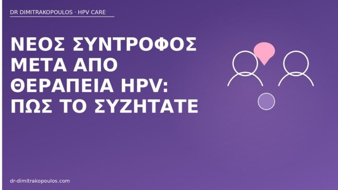 νέος σύντροφος μετά θεραπεία HPV