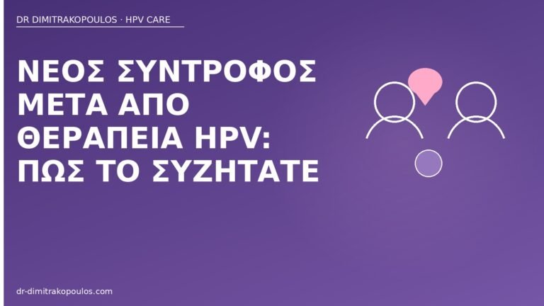 νέος σύντροφος μετά θεραπεία HPV