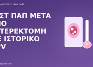 Παπ μετά υστερεκτομή HPV