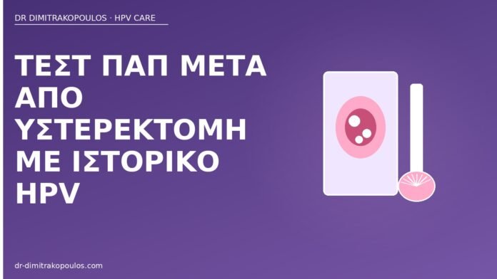 Τεστ Παπ μετά από υστερεκτομή με ιστορικό HPV Παπ μετά υστερεκτομή HPV