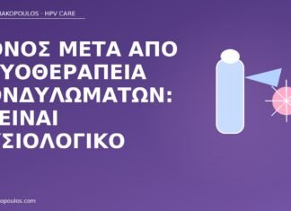 Πόνος μετά από κρυοθεραπεία κονδυλωμάτων: τι είναι φυσιολογικό πόνος μετά κρυοθεραπεία κονδυλώματα