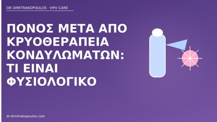 Πόνος μετά από κρυοθεραπεία κονδυλωμάτων: τι είναι φυσιολογικό πόνος μετά κρυοθεραπεία κονδυλώματα