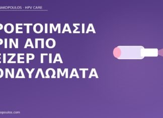 προετοιμασία λέιζερ κονδυλώματα