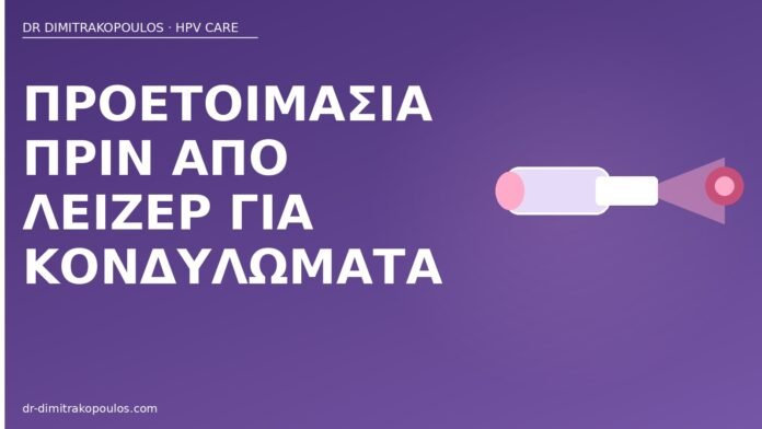 Προετοιμασία πριν από λέιζερ για κονδυλώματα προετοιμασία λέιζερ κονδυλώματα